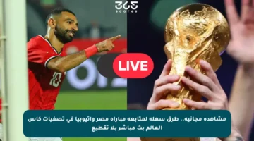 مشاهدة مجانية.. طرق سهلة لمتابعة مباراة مصر وإثيوبيا في تصفيات كأس العالم بث مباشر بلا تقطيع